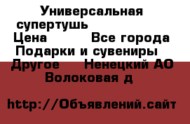Универсальная супертушь Giordani Gold › Цена ­ 700 - Все города Подарки и сувениры » Другое   . Ненецкий АО,Волоковая д.